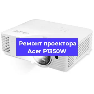 Замена линзы на проекторе Acer P1350W в Екатеринбурге